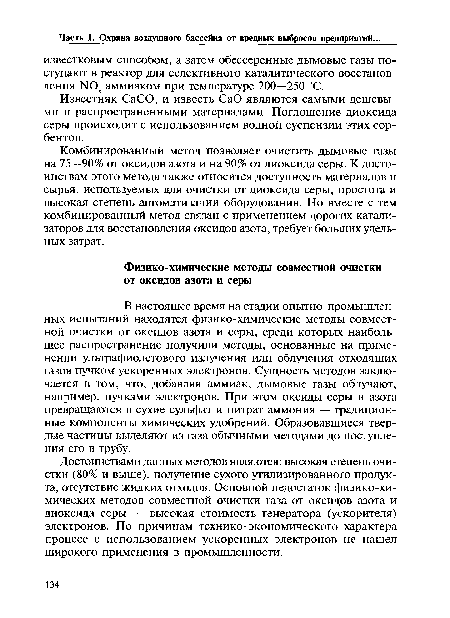 Достоинствами данных методов являются: высокая степень очистки (80% и выше), получение сухого утилизированного продукта, отсутствие жидких отходов. Основной недостаток физико-хи-мических методов совместной очистки газа от оксидов азота и диоксида серы — высокая стоимость генератора (ускорителя) электронов. По причинам технико-экономического характера процесс с использованием ускоренных электронов не нашел широкого применения в промышленности.