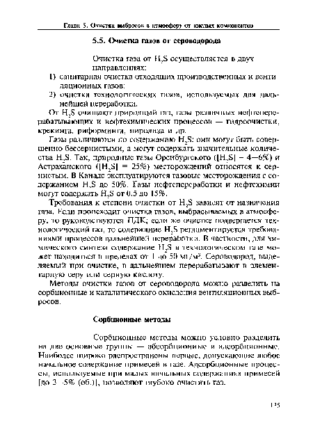 Требования к степени очистки от H2S зависят от назначения газа. Если происходит очистка газов, выбрасываемых в атмосферу, то руководствуются ПДК; если же очистке подвергается технологический газ, то содержание H2S регламентируется требованиями процессов дальнейшей переработки. В частности, для химического синтеза содержание H2S в технологическом газе может находиться в пределах от 1 до 50 мг/м3. Сероводород, выделяемый при очистке, в дальнейшем перерабатывают в элементарную серу или серную кислоту.