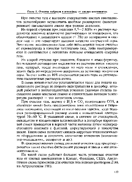 На первой ступени при давлении 1,5—2 МПа из раствора выделяется основное количество растворенных углеводородов, что обеспечивает в дальнейшем низкое (< 2%) их содержание в кислом газе — это гарантирует высокое качество получаемой серы. Этот поток экспанзерного газа либо используется после очистки от сероводорода в качестве топливного газа, либо компримиру-ется и смешивается с основным потоком очищаемого (сырого) газа.