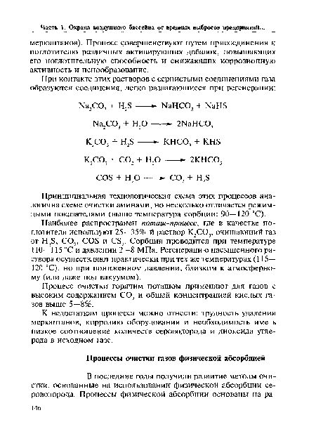 Принципиальная технологическая схема этих процессов аналогична схеме очистки аминами, но несколько отличается режимными показателями (выше температура сорбции: 90—120 °С).