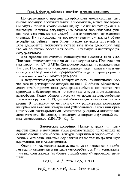 Для проведения очистки используются цеолиты типа СаА. При этом происходит одновременно и осушка газа. Процесс идет под давлением 1,7—5 МПа. Остаточное содержание сероводорода 1 мг/м3. При наличии в системе сероводорода, паров воды и диоксида углерода вначале адсорбируются вода и сероводород, и только после них — диоксид углерода.