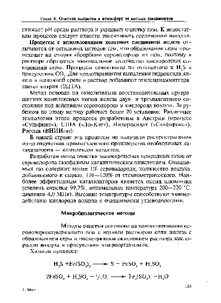 Методы очистки основаны на контактировании сероводородсодержащего газа с водным раствором соли железа с образованием серы и последующим окислением раствора кислородом воздуха в присутствии микроорганизмов.