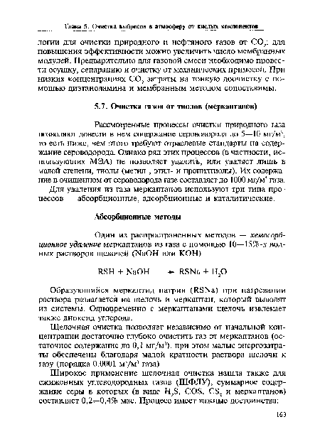 Щелочная очистка позволяет независимо от начальной концентрации достаточно глубоко очистить газ от меркаптанов (остаточное содержание до 0,1 мг/м3), при этом малые энергозатраты обеспечены благодаря малой кратности раствора щелочи к газу (порядка 0,0001 м3/м3 газа).