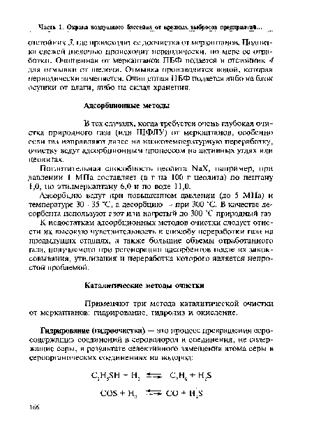 Адсорбцию ведут при повышенном давлении (до 5 МПа) и температуре 30—35 °С, а десорбцию — при 300 °С. В качестве десорбента используют азот или нагретый до 300 °С природный газ.