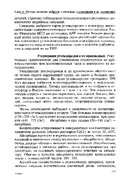 Улавливание углеводородов и их производных обеспечивает не только охрану окружающей среды, но имеет и большое экономическое значение. На долю углеводородов приходится 70% всех вредных выбросов нефтеперерабатывающих и нефтехимических предприятий. Потери растворителей и их выбросы в атмосферу в России оценивают в 1 млн т в год. Это относится в первую очередь к таким растворителям, как ацетон, бензин, бензол, толуол, ксилолы, метилэтилкетон, низшие спирты, гептан, диэтиловый эфир, сероуглерод, хлорпроизводные углеводороды.