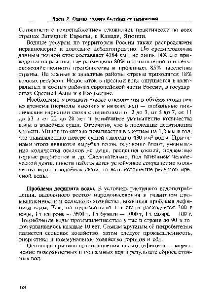 Водные ресурсы по территории России также распределены неравномерно и довольно неблагоприятно. По среднегодовым данным речной сток составляет 4384 км3, но лишь 14% его приходится на районы, где размещено 80% промышленного и сельскохозяйственного производства и проживает 85% населения страны. На южные и западные районы страны приходится 18% водных ресурсов. Недостаток в пресной воде ощущается в центральных и южных районах европейской части России, в государствах Средней Азии и в Казахстане.