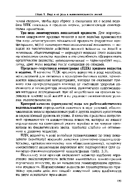 ПДК вещества в воде водоёмов устанавливают по тому показателю (признаку) вредного действия (санитарно-токсикологи-ческому, органолептическому или общесанитарному), которому соответствует наименьшая пороговая или подпороговая (для санитарно-токсикологического) концентрация (табл. 2.3).