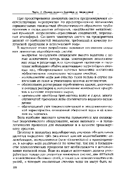 Вода наиболее высокого качества применяется для охлаждения энергетического оборудования, менее высокого — в технологических процессах для охлаждения и в качестве транспортного средства.