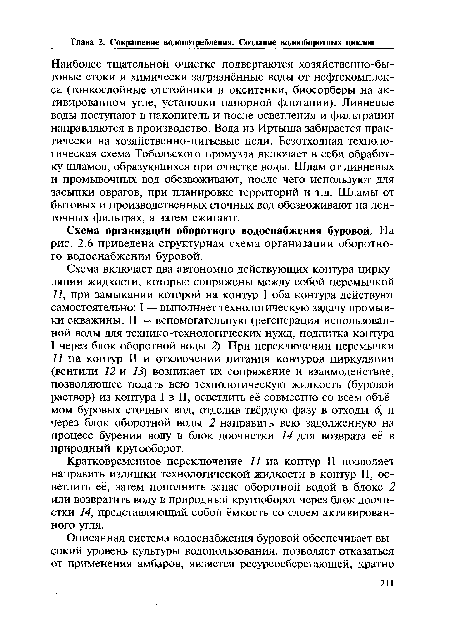 Наиболее тщательной очистке подвергаются хозяйственно-бытовые стоки и химически загрязнённые воды от нефтекомгшек-са (тонкослойные отстойники и окситенки, биосорберы на активированном угле, установки напорной флотации). Ливневые воды поступают в накопитель и после осветления и фильтрации направляются в производство. Вода из Иртыша забирается практически на хозяйственно-питьевые цели. Безотходная технологическая схема Тобольского промузла включает в себя обработку шламов, образующихся при очистке воды. Шлам от ливневых и промывочных вод обезвоживают, после чего используют для засыпки оврагов, при планировке территорий и т.д. Шламы от бытовых и производственных сточных вод обезвоживают на ленточных фильтрах, а затем сжигают.