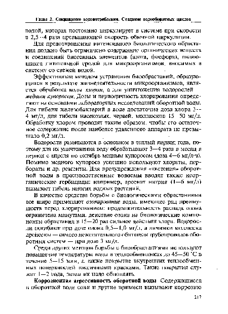 Водоросли развиваются в основном в теплый период года, поэтому для их уничтожения воду обрабатывают 3—4 раза в месяц в период с апреля по октябрь медным купоросом (доза 4—6 мг/л ч). Помимо медного купороса успешно используют хлораты, пер-бораты и др. реагенты. Для предупреждения «цветения» оборотной воды в производственные водоемы вводят также неорганические гербициды: например, арсенат натрия (1—6 мг/л) вызывает гибель многих водных растений.