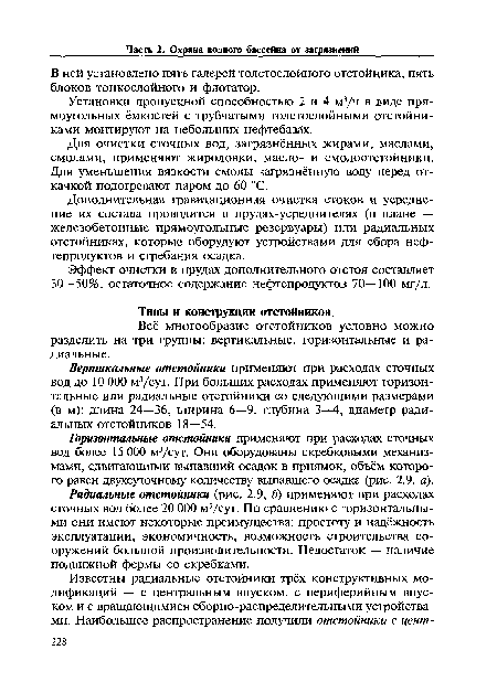 Радиальные отстойники (рис. 2.9, б) применяют при расходах сточных вод более 20 000 м3/сут. По сравнению с горизонтальными они имеют некоторые преимущества: простоту и надёжность эксплуатации, экономичность, возможность строительства сооружений большой производительности. Недостаток — наличие подвижной фермы со скребками.