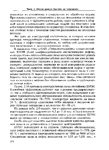 На рис. 2.10 приведена конструктивная схема отстойника БУОН. Отстойник эффективно работает как в режиме предварительного, так и глубокого обезвоживания нефти. При испытаниях в режиме предварительного обезвоживания обводнённость исходной эмульсии составляла 70—75%; температура жидкости на входе 24 °С. Деэмульгатор «Дисольван 4490» вводили в эмульсию перед ступенью сепарации в количестве 40—50 г/т.