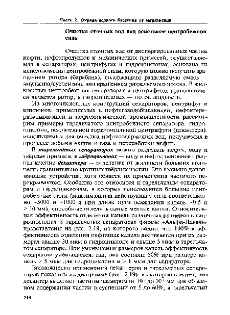 Очистка сточных вод от диспергированных частиц нефти, нефтепродуктов и механических примесей, осуществляемая в сепараторах, центрифугах и гидроциклонах, основана на использовании центробежной силы, которую можно получить вращением ротора (барабана), содержащего разделяемую смесь — эмульсию/суспензию, или вращением разделяемого потока. В жидкостных центробежных сепараторах и центрифугах вращающимся является ротор, в гидроциклонах — поток жидкости.