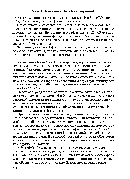 В НИИВОДГЕО разработана новая технология глубокой очистки нефте- и маслосодержащих сточных вод малой, средней и высокой производительности. Она сочетает механическую и фло-тофлокуляционную очистку с глубокой доочисткой сточных вод, что обеспечивает экологическую безопасность этих стоков.