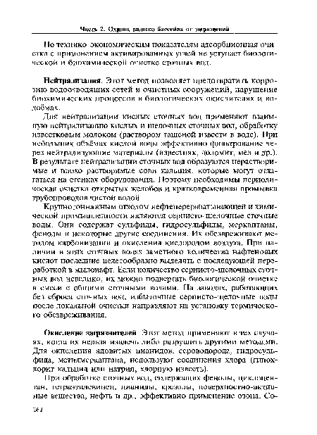 Окисление загрязнителей. Этот метод применяют в тех случаях, когда их нельзя извлечь либо разрушить другими методами. Для окисления ядовитых цианидов, сероводорода, гидросульфида, метилмеркаптана, используют соединения хлора (гипохлорит кальция или натрия, хлорную известь).