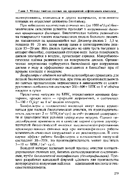 При небольших количествах сточных вод (до 1000 м3/сут) биохимическое окисление успешно проводят в погруженных дисковых вращающихся фильтрах. Биологическая плёнка развивается на поверхности тонких пластмассовых дисков большого диаметра, насаженных на вращающийся вал. Диаметр дисков 2—3,5 м, толщина 10—20 мм, зазор между ними и цилиндрическим днищем 15—20 мм. Низ дисков примерно на одну треть погружен в аппарат (бассейн), содержащий сточную воду. Когда поверхность дисков находится в воздухе, происходит аэрация. Микробиологическая плёнка развивается на поверхности дисков. Органические загрязнения сорбируются биоплёнкой при погружении дисков в воду и эффективно окисляются в биоплёнке при её прямом контакте с воздухом.