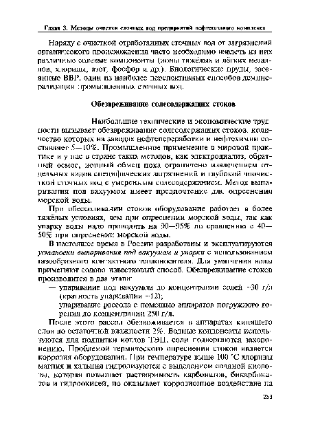 При обессоливании стоков оборудование работает в более тяжёлых условиях, чем при опреснении морской воды, так как упарку воды надо проводить на 90—95% по сравнению с 40— 50% при опреснении морской воды.