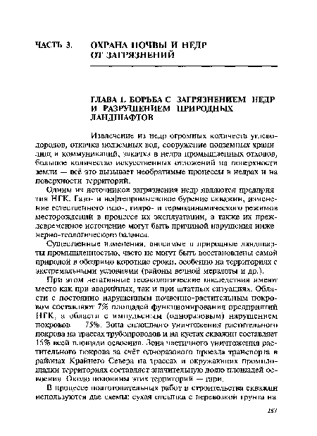 Одним из источников загрязнения недр являются предприятия НГК. Газо- и нефтепромысловое бурение скважин, изменение естественного газо-, гидро- и термодинамического режимов месторождений в процессе их эксплуатации, а также их преждевременное истощение могут быть причиной нарушения инженерно-геологического баланса.