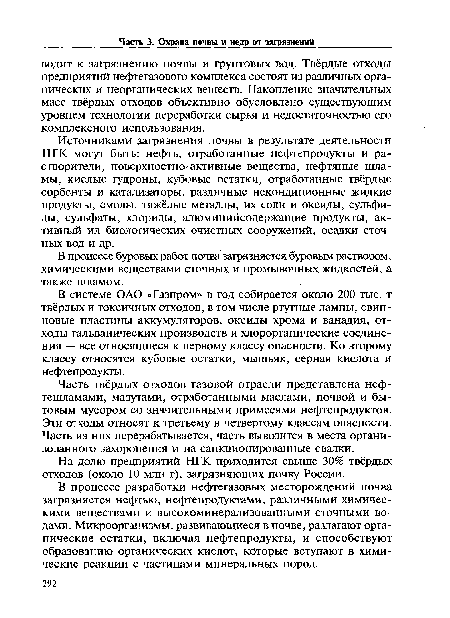 Источниками загрязнения почвы в результате деятельности НГК могут быть: нефть, отработанные нефтепродукты и растворители, поверхностно-активные вещества, нефтяные шла-мы, кислые гудроны, кубовые остатки, отработанные твёрдые сорбенты и катализаторы, различные некондиционные жидкие продукты, смолы, тяжёлые металлы, их соли и оксиды, сульфиды, сульфаты, хлориды, алюминийсодержащие продукты, активный ил биологических очистных сооружений, осадки сточных вод и др.