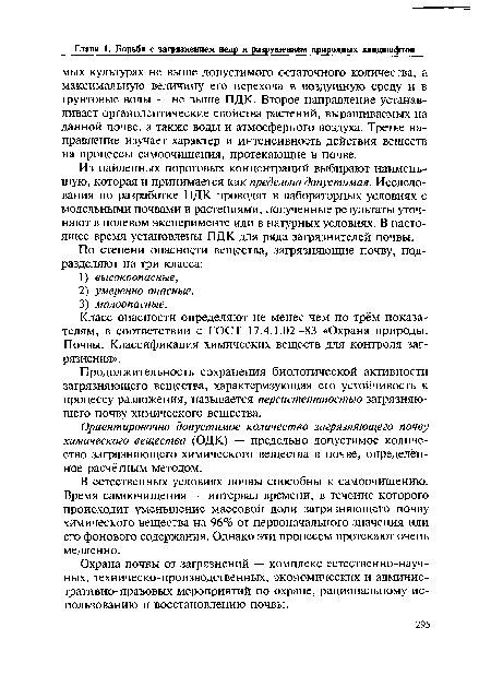 Класс опасности определяют не менее чем по трём показателям, в соответствии с ГОСТ 17.4.1.02—83 «Охрана природы. Почвы. Классификация химических веществ для контроля загрязнения».