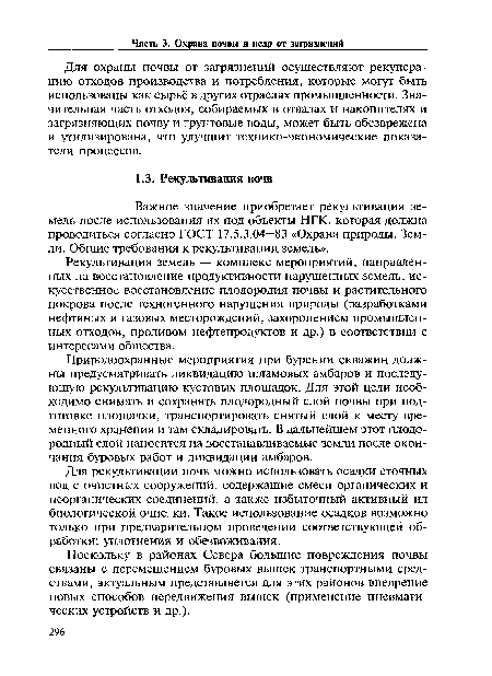 Для рекультивации почв можно использовать осадки сточных вод с очистных сооружений, содержащие смеси органических и неорганических соединений, а также избыточный активный ил биологической очистки. Такое использование осадков возможно только при предварительном проведении соответствующей обработки: уплотнения и обезвоживания.