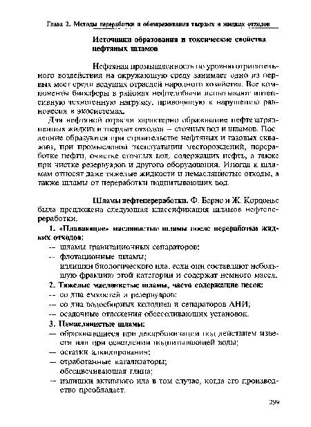 Шламы нефтепереработки. Ф. Берне и Ж. Кордонье была предложена следующая классификация шламов нефтепереработки.