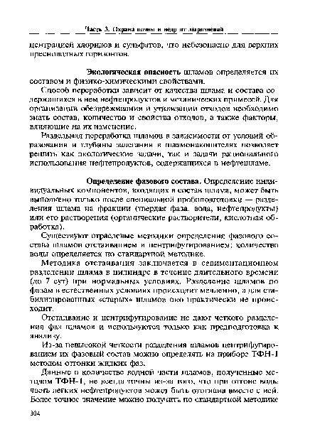 Из-за невысокой четкости разделения шламов центрифугированием их фазовый состав можно определять на приборе ТФН-1 методом отгонки жидких фаз.