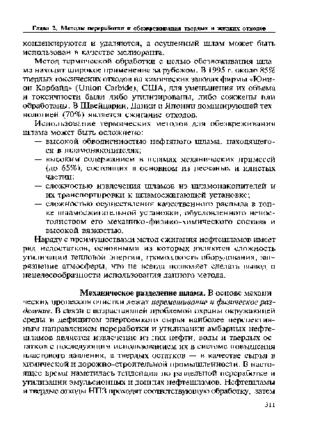 Метод термической обработки с целью обезвоживания шлама находит широкое применение за рубежом. В 1995 г. около 85% твердых токсических отходов на химических заводах фирмы «Юнион Карбайд» (Union Carbide), США, для уменьшения их объема и токсичности были либо утилизированы, либо сожжены или обработаны. В Швейцарии, Дании и Японии доминирующей технологией (70%) является сжигание отходов.