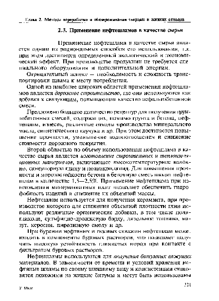 Второй областью по объему использования нефтешлама в качестве сырья является изготовление строительных и теплоизоляционных материалов, включающее высокотемпературное волокно, огнеупорную глину и полиакриламид. Для повышения прочности и морозостойкости бетона в бетонную смесь вводят нефте-шлам в количестве 1,5—2,5%. Применение нефтешлама при изготовлении минераловатных плит позволяет обеспечить гидро-фобность изделий и снижение их объемной массы.