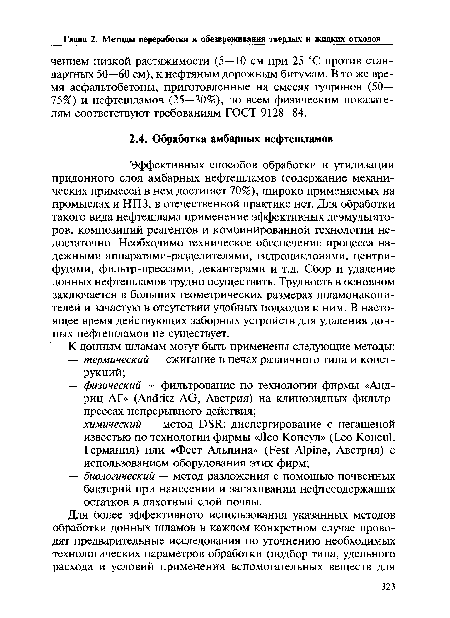 Эффективных способов обработки и утилизации придонного слоя амбарных нефтешламов (содержание механических примесей в нем достигает 70%), широко применяемых на промыслах и НПЗ, в отечественной практике нет. Для обработки такого вида нефтешлама применение эффективных деэмульгаторов, композиций реагентов и комбинированной технологии недостаточно. Необходимо техническое обеспечение процесса надежными аппаратами-разделителями, гидроциклонами, центрифугами, фильтр-прессами, декантерами и т.д. Сбор и удаление донных нефтешламов трудно осуществить. Трудность в основном заключается в больших геометрических размерах шламонакопи-телей и зачастую в отсутствии удобных подходов к ним. В настоящее время действующих заборных устройств для удаления донных нефтешламов не существует.