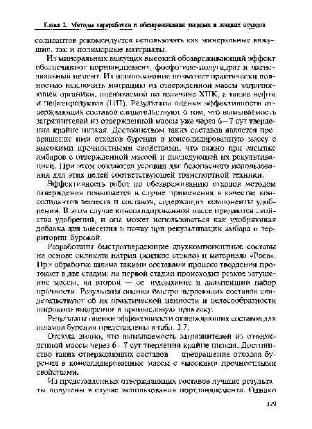 Из минеральных вяжущих высокий обезвреживающий эффект обеспечивают портландцемент, фосфогипс-полугидрат и магнезиальный цемент. Их использование позволяет практически полностью исключить миграцию из отвержденной массы загрязняющей органики, оцениваемой по величине ХПК, а также нефти и нефтепродуктов (НП). Результаты оценки эффективности отверждающих составов свидетельствуют о том, что вымываемость загрязнителей из отвержденной массы уже через 6—7 сут твердения крайне низкая. Достоинством таких составов является превращение ими отходов бурения в консолидированную массу с высокими прочностными свойствами, что важно при засыпке амбаров с отвержденной массой и последующей их рекультивацией. При этом создаются условия для безопасного использования для этих целей соответствующей транспортной техники.