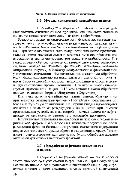 Поскольку при обработке шламов не всегда удается достичь одностадийного процесса, как это было показано ранее, то используют комплексные схемы обработки.