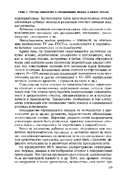 Кроме того, на предприятиях накапливаются различные сыпучие отходы, отработанные адсорбенты и катализаторы, жидкие и твёрдые отходы, затаренные в бочки. Отходы образуются также при нейтрализации химически загрязнённых кислых сточных вод известковым молоком или аммиаком перед биохимической очисткой. Кальциевый шлам станций нейтрализации содержит 50—55% органических соединений (кальциевые соли органических кислот и другие соединения) и 45—50% минеральных веществ (диоксид кремния, гидроксид кальция и др.).