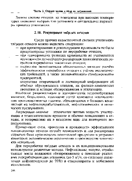 Применение схем, процессов и производств эффективного использования отходов создаёт возможность и для расширения сырьевой базы производства химической продукции и устраняет некоторые экономические ограничения в производстве химических материалов.