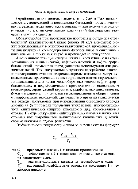 Отработанные алюмогели, цеолиты типа СаА и ИаА используются в строительной и целлюлозно-бумажной промышленности, а отходы цеолитного производства — для получения экологически чистых, не содержащих соединений фосфора синтетических моющих средств.