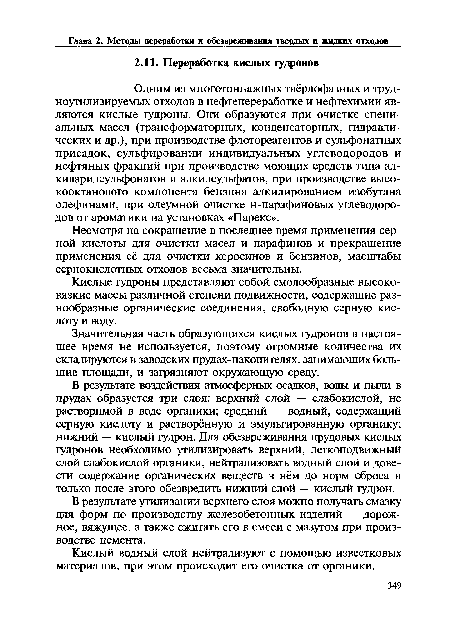 Кислые гудроны представляют собой смолообразные высоковязкие массы различной степени подвижности, содержащие разнообразные органические соединения, свободную серную кислоту и воду.