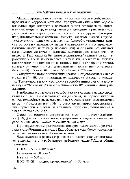 Наибольшую опасность в отработанных моторных маслах представляют галогенсодержащие соединения, в первую очередь хлора, способные вызывать раковые заболевания, расстройство иммунной системы и т.п. Их источником являются хлорсодержащие присадки к маслам и топливам, хлориды, попадающие в масло из топлив, и др.