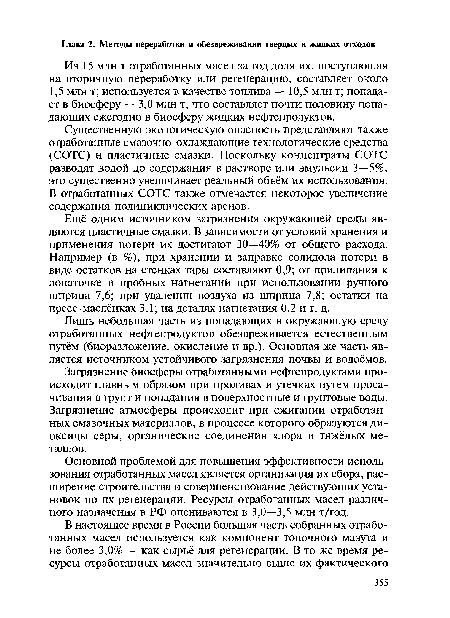 Существенную экологическую опасность представляют также отработанные смазочно-охлаждающие технологические средства (СОТС) и пластичные смазки. Поскольку концентраты СОТС разводят водой до содержания в растворе или эмульсии 3—5%, это существенно увеличивает реальный объём их использования. В отработанных СОТС также отмечается некоторое увеличение содержания полициклических аренов.