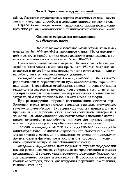 Вторичная переработка используется в случаях переработки смесей различных масел, собираемых централизованно с разных предприятий. Из такого сырья возможно получение базовых масел различного состава и назначения. В процессе используется комплекс методов, таких как вакуумная перегонка, экстракция, гидроочистка и др.