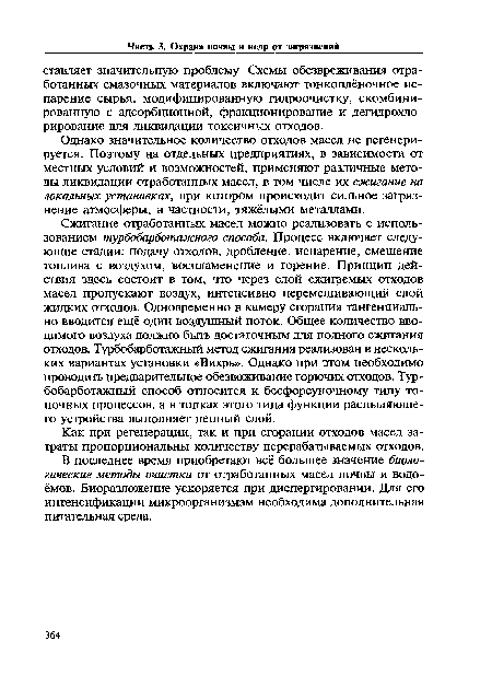 Как при регенерации, так и при сгорании отходов масел затраты пропорциональны количеству перерабатываемых отходов.