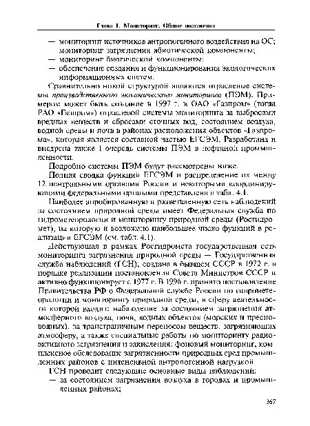 Сравнительно новой структурой являются отраслевые системы производственного экологического мониторинга (ПЭМ). Примером может быть создание в 1997 г. в ОАО «Газпром» (тогда РАО «Газпром») отраслевой системы мониторинга за выбросами вредных веществ и сбросами сточных вод, состоянием воздуха, водной среды и почв в районах расположения объектов «Газпрома», которая является составной частью ЕГСЭМ. Разработана и внедрена также I очередь системы ПЭМ в нефтяной промышленности.