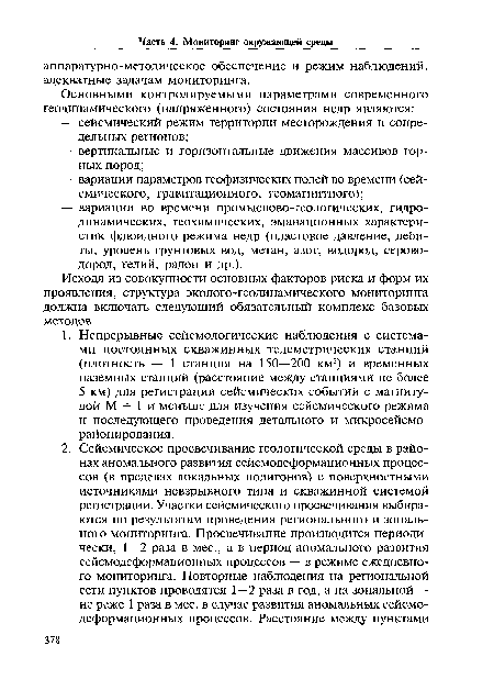 Исходя из совокупности основных факторов риска и форм их проявления, структура эколого-геодинамического мониторинга должна включать следующий обязательный комплекс базовых методов.