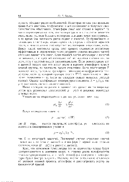 Ясно, что изменения температуры (но не количество тепла) будут распространяться в основном вверх, в сторону роста коэффициента температуропроводности, а в глубь атмосферы возмущения температуры будут быстро затухать. Поэтому вполне естественно отвлечься от влияния нижней границы атмосферы и рассматривать задачу на бесконечной прямой.