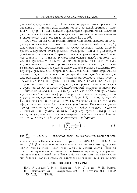 Если был бы известен точный химический состав атмосферы Венеры, сравнивая найденное значение п с показателем адиабаты — ср/су для смеси газов, составляющих атмосферу планеты, можно было бы судить о характере стратификации атмосферы. При п < х атмосфера устойчива и вертикальный градиент температуры меньше адиабатического; при п < х градиент температуры больше адиабатического, т. е. должна происходить сильная конвекция. В результате конвективного перемешивания энтропия стремится выравняться по высоте, что в итоге должно приводить к установлению адиабатического градиента температуры, равного д/ср. Обращаясь для сравнения к атмосфере Земли, вспоминаем, что градиенты температуры, большие адиабатического, и, как результат этого, сильная конвекция встречаются лишь летом в полуденные часы над сушей или зимой над теплыми океанами при вторжениях холодных масс воздуха, а, как правило, земная атмосфера в общем устойчива и имеет субадиабатический градиент температуры.