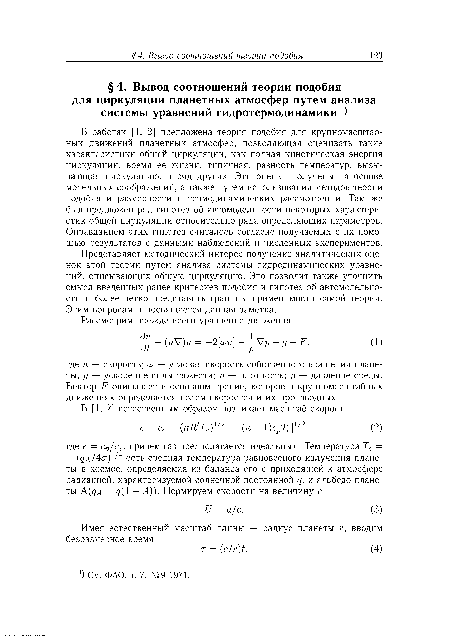 В работах [1, 2] предложена теория подобия для крупномасштабных движений планетных атмосфер, позволяющая оценивать такие характеристики общей циркуляции, как полная кинетическая энергия циркуляции, время ее жизни, типичная; разность температур, вызывающая циркуляцию, и ряд других. Эти оценки получены на основе модельных соображений, а также путем использования методов теории подобия и размерности и термодинамических рассмотрений. Там же был предложен ряд гипотез об автомодельности некоторых характеристик общей циркуляции относительно ряда определяющих параметров. Оправданием этих гипотез считалось согласие получаемых с их помощью результатов с данными наблюдений и численных экспериментов.