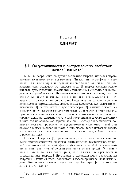 К Земле непрерывно поступает солнечная энергия, нагревая неравномерно ее поверхность и атмосферу. Циркуляция атмосферы и уходящее тепловое излучение делают климат более или менее стационарным, если отвлечься от годового хода. В теории климата важно выявить существование возможных стационарных состояний и исследовать их устойчивость. Неравновесное состояние системы, стационарное или нестационарное, зависит от внешнего воздействия и от характера процессов внутри системы. Неоднократно делались попытки использовать термодинамику необратимых процессов для задач гидродинамики [и, в том числе и для атмосферы [2]. Однако прямое использование ее результатов для атмосферных процессов встречает ряд трудностей, поскольку сложность климатической системы не позволяет заранее доказать применимость к ней экстремальных (вариационных) принципов неравновесной термодинамики. Поэтому представляется полезным сначала проверить их существование (или отсутствие) для совсем простых моделей климата с тем, чтобы далее пытаться искать их на основе материалов численных экспериментов для более полных моделей климата.