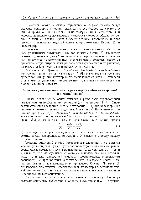 В данной работе на основе неравновесной термодинамики будут указаны некоторые условия, связанные с устойчивостью системы в стационарном состоянии относительно возмущений ее параметров, при которых возможно существование минимума скорости обмена энтропией с внешней средой. Будет проверено также, справедлив ли этот принцип для простых моделей климата, предложенных Будыко [5] и Норсом [6].
