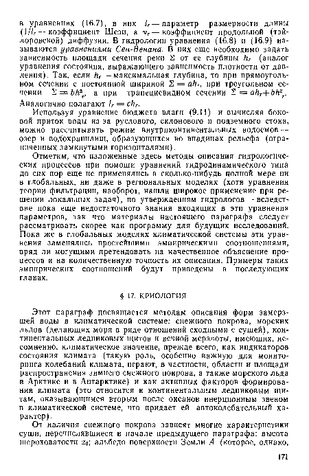 Этот параграф посвящается методам описания форм замерзшей воды в климатической системе: снежного покрова, морских льдов (делающих моря в ряде отношений сходными с сушей), континентальных ледниковых щитов и вечной мерзлоты, имеющих, несомненно, климатическое значение, прежде всего, как индикаторов состояния климата (такую роль, особенно важную для мониторинга колебаний климата, играют, в частности, области и площади распространения зимнего снежного покрова, а также морского льда в Арктике и в Антарктике) и как активных факторов формирования климата (это относится к континентальным ледниковым щитам, оказывающимся вторым после океанов инерционным звеном в климатической системе, что придает ей автоколебательный характер).