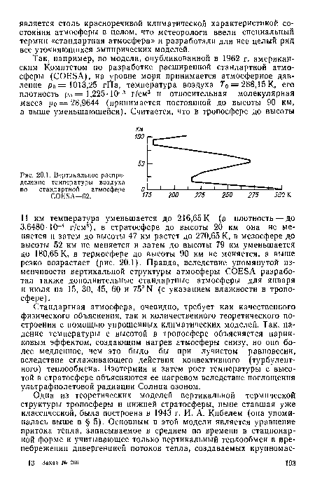 Вертикальное распределение температуры воздуха по стандартной атмосфере СОЕБА—62.