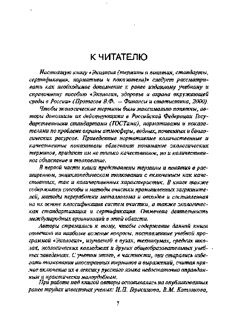 Настоящую книгу «Экология (термины и понятия, стандарты, сертификация, нормативы и показатели)» следует рассматривать как необходимое дополнение к ранее изданному учебному и справочному пособию «Экология, здоровье и охрана окружающей среды в России» (Протасов В.Ф. — Финансы и статистика, 2000).